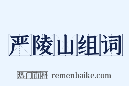 严陵山组词是什么意思的图片